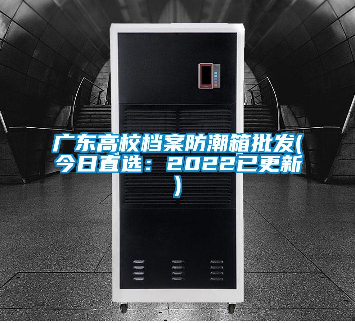 廣東高校檔案防潮箱批發(今日直選：2022已更新)
