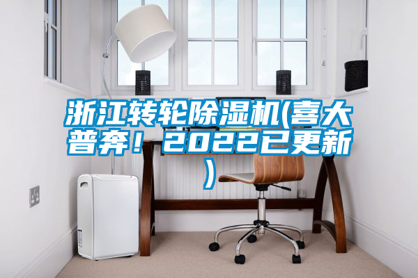 浙江轉(zhuǎn)輪除濕機(喜大普奔!2022已更新)