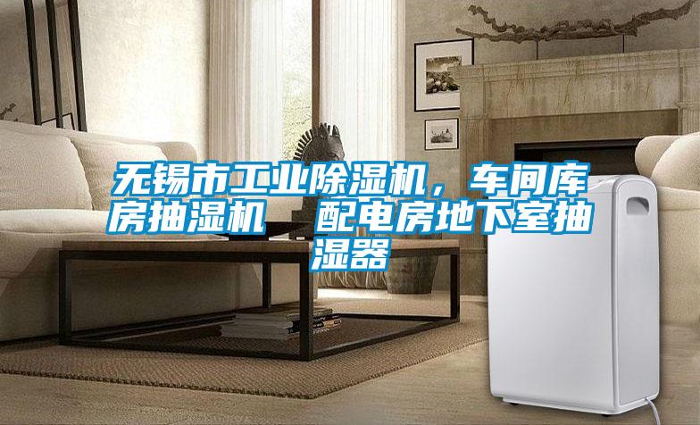 無錫市工業(yè)除濕機,車間庫房抽濕機 配電房地下室抽濕器
