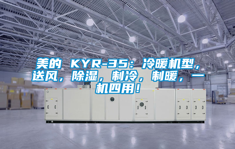 美的 KYR-35：冷暖機(jī)型，送風(fēng)，除濕，制冷，制暖，一機(jī)四用！