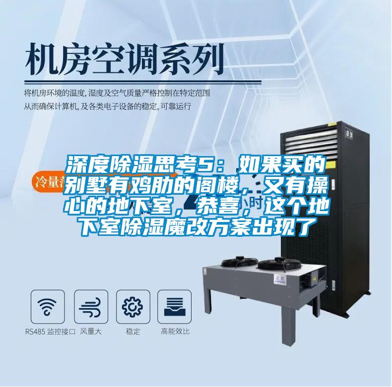 深度除濕思考5：如果買的別墅有雞肋的閣樓，又有操心的地下室，恭喜，這個(gè)地下室除濕魔改方案出現(xiàn)了
