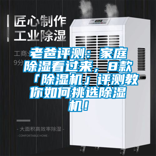 老爸評測:家庭除濕看過來,8款「除濕機」評測教你如何挑選除濕機!