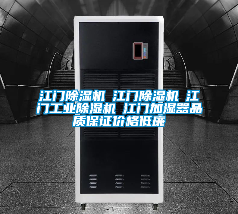 江門除濕機(jī)☆江門除濕機(jī)☆江門工業(yè)除濕機(jī)☆江門加濕器品質(zhì)保證價格低廉