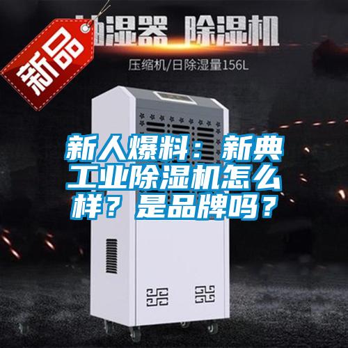新人爆料:新典工業除濕機怎么樣?是品牌嗎?