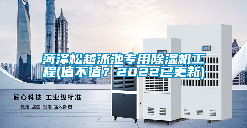 菏澤松越泳池專用除濕機工程(值不值？2022已更新)