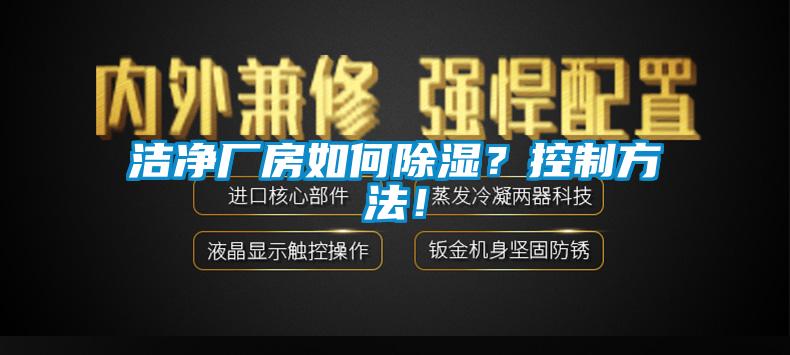 潔凈廠房如何除濕？控制方法！