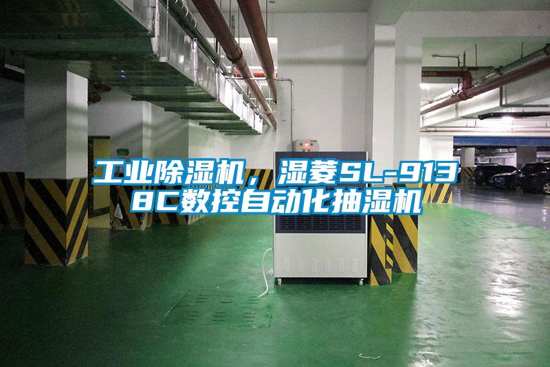 工業除濕機，濕菱SL-9138C數控自動化抽濕機