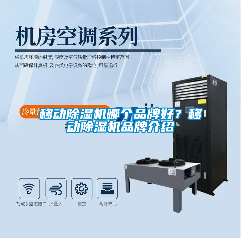 移動除濕機哪個品牌好？移動除濕機品牌介紹