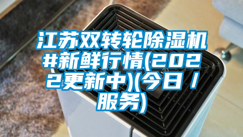 江蘇雙轉(zhuǎn)輪除濕機(jī)#新鮮行情(2022更新中)(今日/服務(wù))