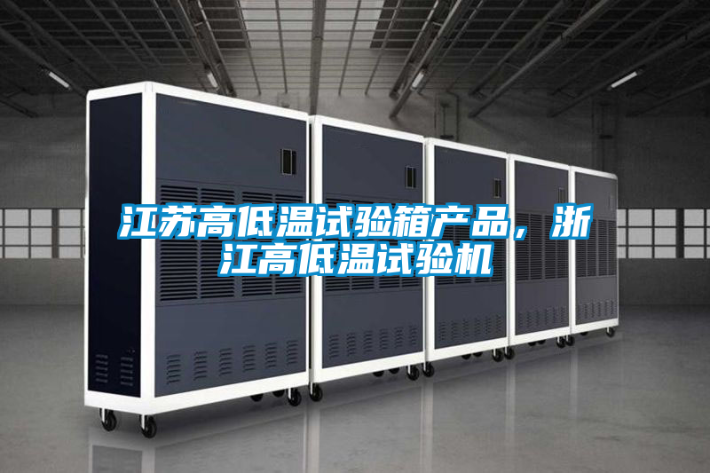 江蘇高低溫試驗箱產品，浙江高低溫試驗機