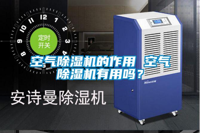空氣除濕機的作用 空氣除濕機有用嗎？