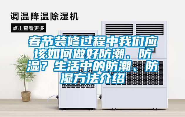 春節裝修過程中我們應該如何做好防潮、防濕？生活中的防潮、防濕方法介紹