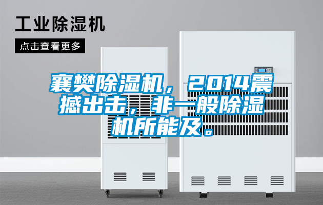 襄樊除濕機(jī)，2014震撼出擊，非一般除濕機(jī)所能及。