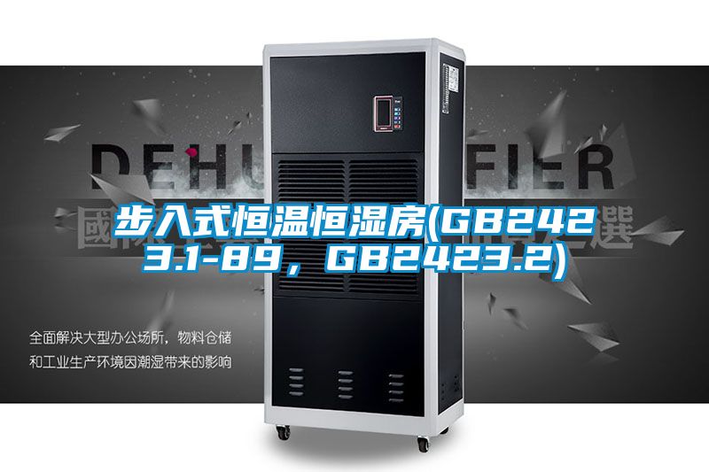 步入式恒溫恒濕房(GB2423.1-89，GB2423.2)
