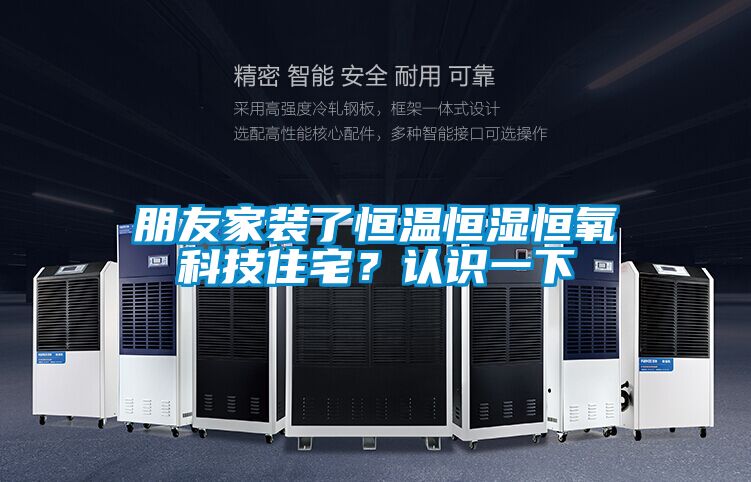 朋友家裝了恒溫恒濕恒氧科技住宅？認識一下