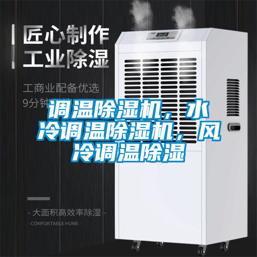 調溫除濕機，水冷調溫除濕機，風冷調溫除濕