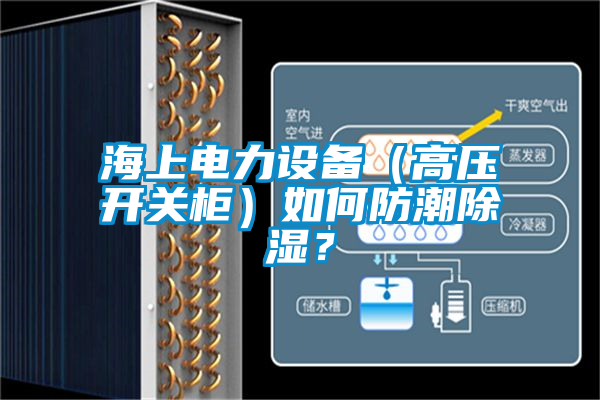 海上電力設備（高壓開關柜）如何防潮除濕？