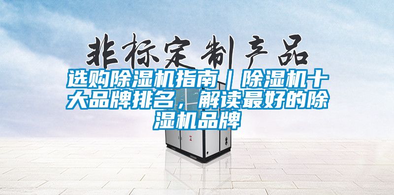 選購除濕機指南｜除濕機十大品牌排名，解讀最好的除濕機品牌