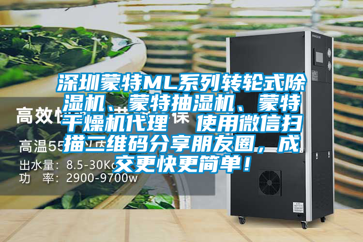 深圳蒙特ML系列轉(zhuǎn)輪式除濕機、蒙特抽濕機、蒙特干燥機代理 使用微信掃描二維碼分享朋友圈,成交更快更簡單!