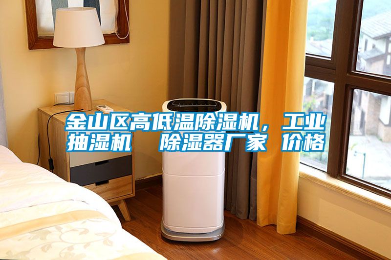 金山區高低溫除濕機,工業抽濕機 除濕器廠家 價格