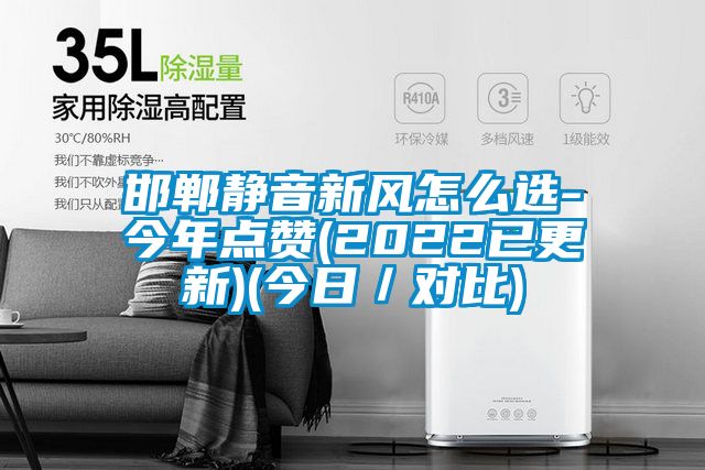 邯鄲靜音新風怎么選-今年點贊(2022已更新)(今日/對比)