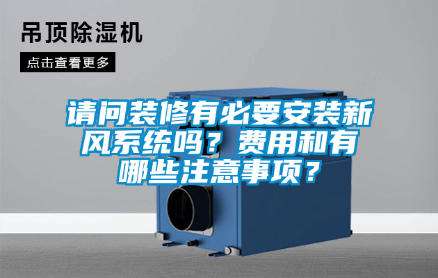 請問裝修有必要安裝新風(fēng)系統(tǒng)嗎?費用和有哪些注意事項?