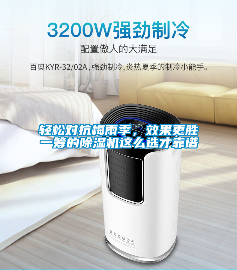 輕松對抗梅雨季，效果更勝一籌的除濕機這么選才靠譜