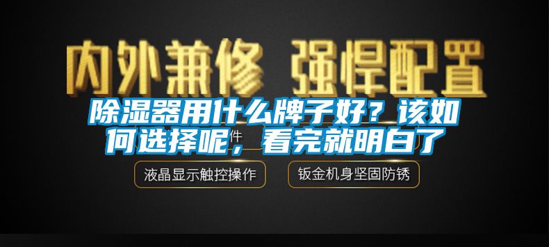 除濕器用什么牌子好？該如何選擇呢，看完就明白了