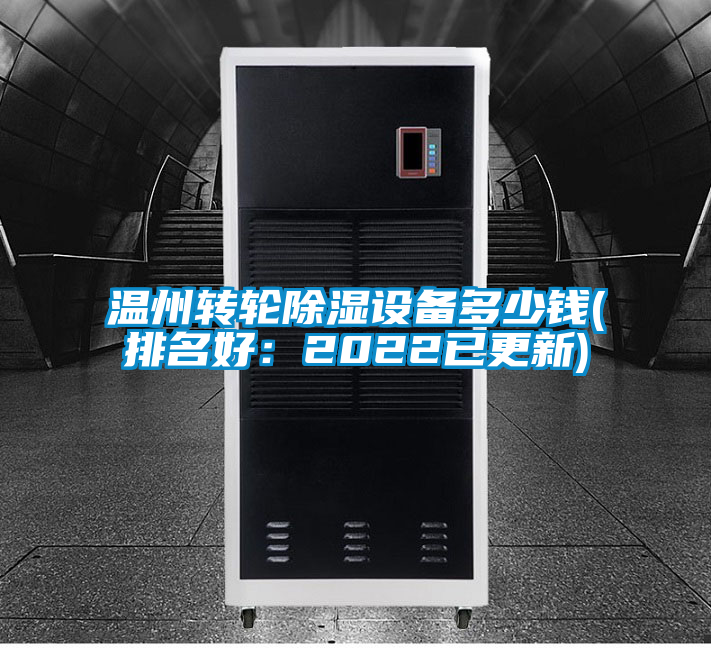 溫州轉輪除濕設備多少錢(排名好：2022已更新)