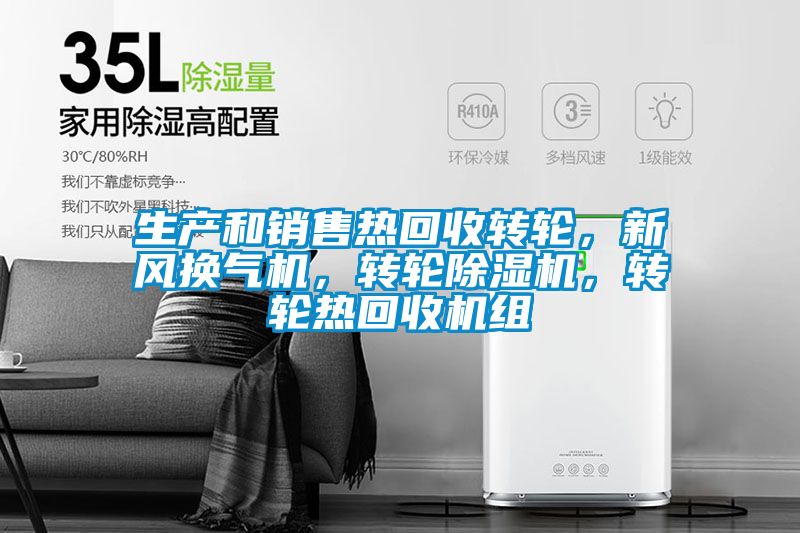 生產(chǎn)和銷(xiāo)售熱回收轉(zhuǎn)輪,新風(fēng)換氣機(jī),轉(zhuǎn)輪除濕機(jī),轉(zhuǎn)輪熱回收機(jī)組