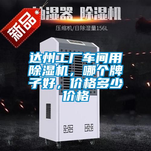 達州工廠車間用除濕機,哪個牌子好,價格多少價格