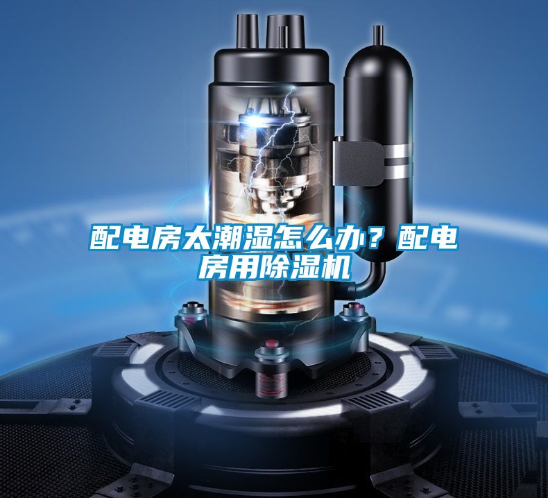 配電房太潮濕怎么辦？配電房用除濕機