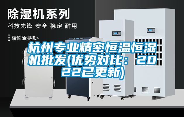 杭州專業精密恒溫恒濕機批發(優勢對比：2022已更新)