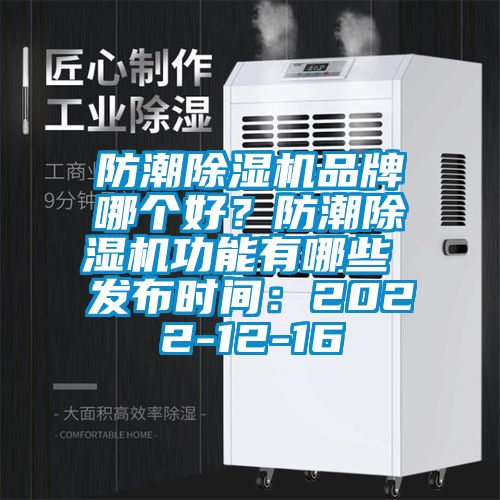 防潮除濕機品牌哪個好?防潮除濕機功能有哪些 發布時間:2022-12-16