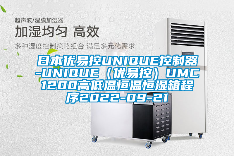 日本優易控UNIQUE控制器-UNIQUE(優易控)UMC1200高低溫恒溫恒濕箱程序2022-09-21