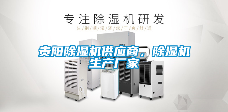 貴陽除濕機供應商,除濕機生產廠家