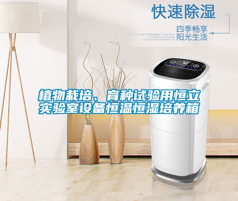 植物栽培、育種試驗用恒立實驗室設(shè)備恒溫恒濕培養(yǎng)箱