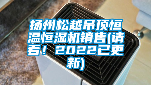 揚州松越吊頂恒溫恒濕機銷售(請看！2022已更新)