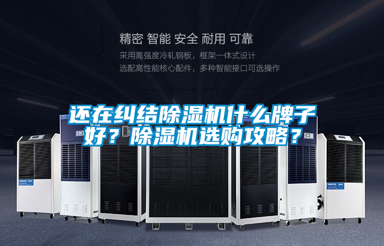 還在糾結除濕機什么牌子好？除濕機選購攻略？