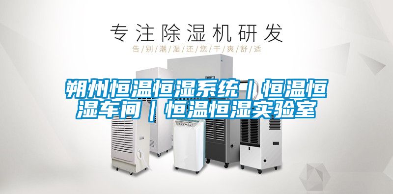 朔州恒溫恒濕系統(tǒng)|恒溫恒濕車間|恒溫恒濕實(shí)驗(yàn)室