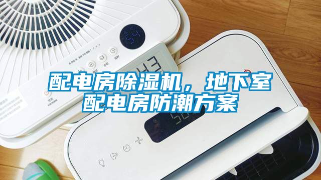 配電房除濕機，地下室配電房防潮方案