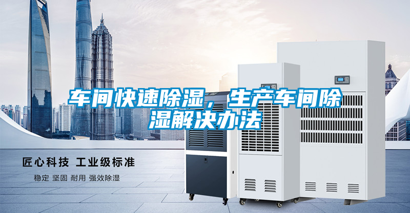 車間快速除濕，生產(chǎn)車間除濕解決辦法