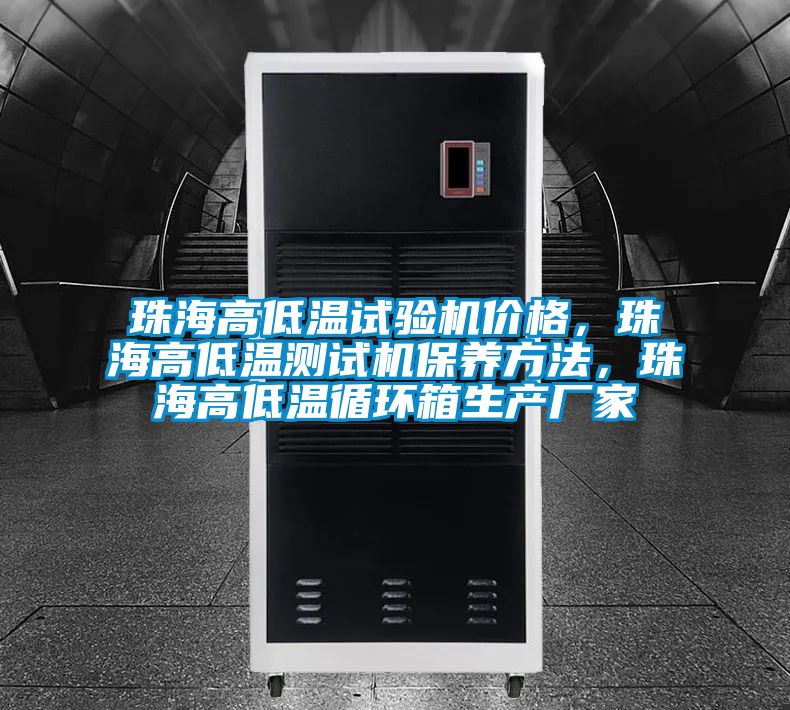 珠海高低溫試驗(yàn)機(jī)價(jià)格，珠海高低溫測試機(jī)保養(yǎng)方法，珠海高低溫循環(huán)箱生產(chǎn)廠家