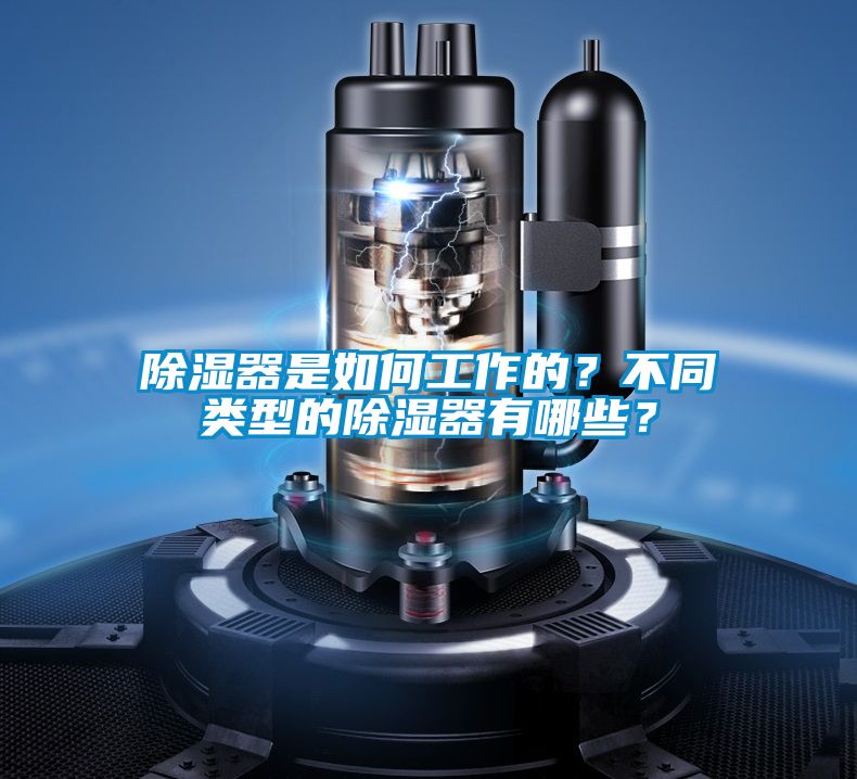 除濕器是如何工作的？不同類型的除濕器有哪些？