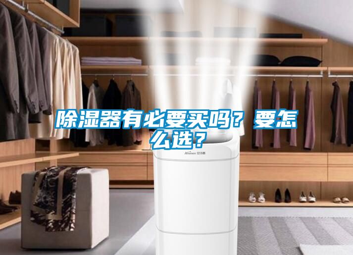 除濕器有必要買嗎？要怎么選？