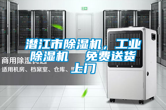 潛江市除濕機,工業(yè)除濕機 免費送貨上門