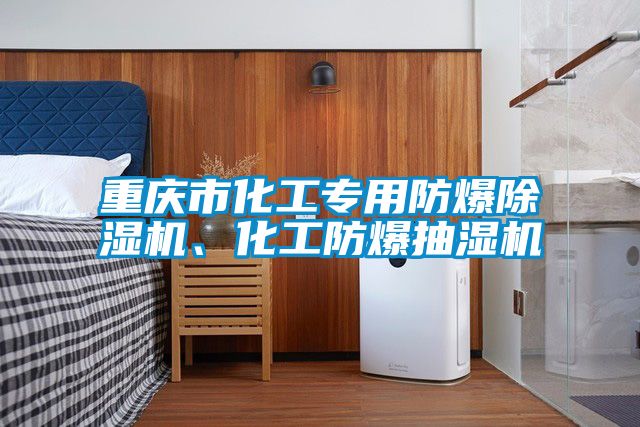 重慶市化工專用防爆除濕機、化工防爆抽濕機