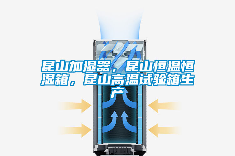 昆山加濕器，昆山恒溫恒濕箱，昆山高溫試驗箱生產