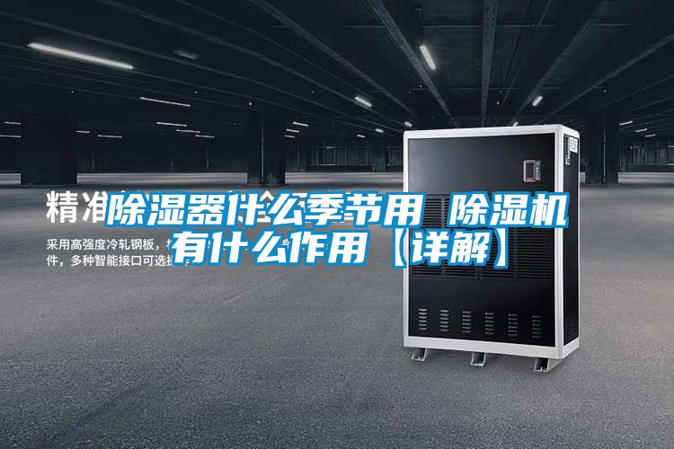 除濕器什么季節用 除濕機有什么作用【詳解】