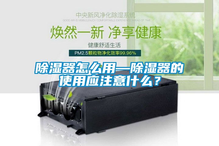 除濕器怎么用—除濕器的使用應注意什么？